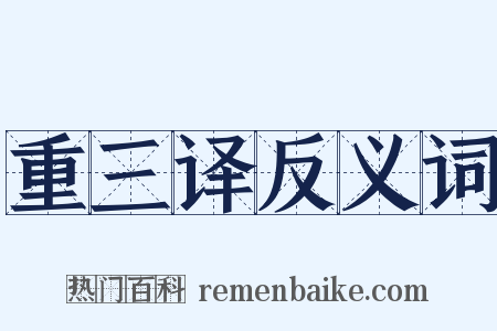 重三译反义词是什么意思的图片